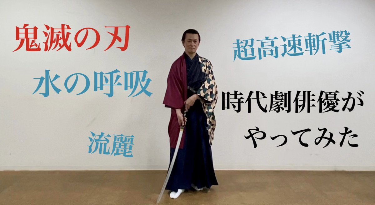 若和屋帆之亟 鬼滅の刃 水の呼吸 こんなyoutubeを作ってもらいました プロの時代劇俳優 帆之亟が 鬼滅の 刃水の呼吸 をやってみた T Co Xxkrrzcsnp 若和屋帆之亟 鬼滅の刃 水の呼吸 こんなyoutubeを作ってもらいました プロの時代劇俳優 帆之亟が 鬼滅の 刃水の呼吸 をやってみた T Co Xxkrrzcsnp