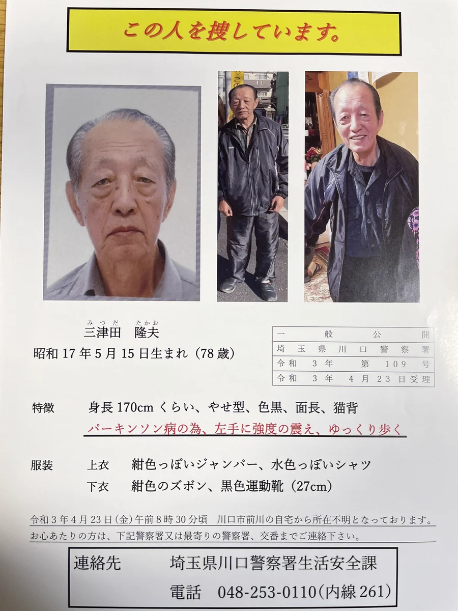 大切なおじいちゃんが4月23日から行方不明に…お心当たりの方はお知らせください！