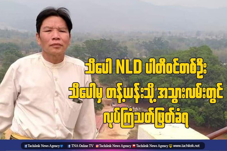 HtinShinn's tweet photo. Hsipaw, Shan: Sai Kan Nyunt, an elected member of NLD has been assassinated en route to a nearby village. A Military hospital confirmed that his body has been stabbed several times. #WhatsHappeningInMyanmar  #May15Coup https://t.co/FS4yMNYV3G