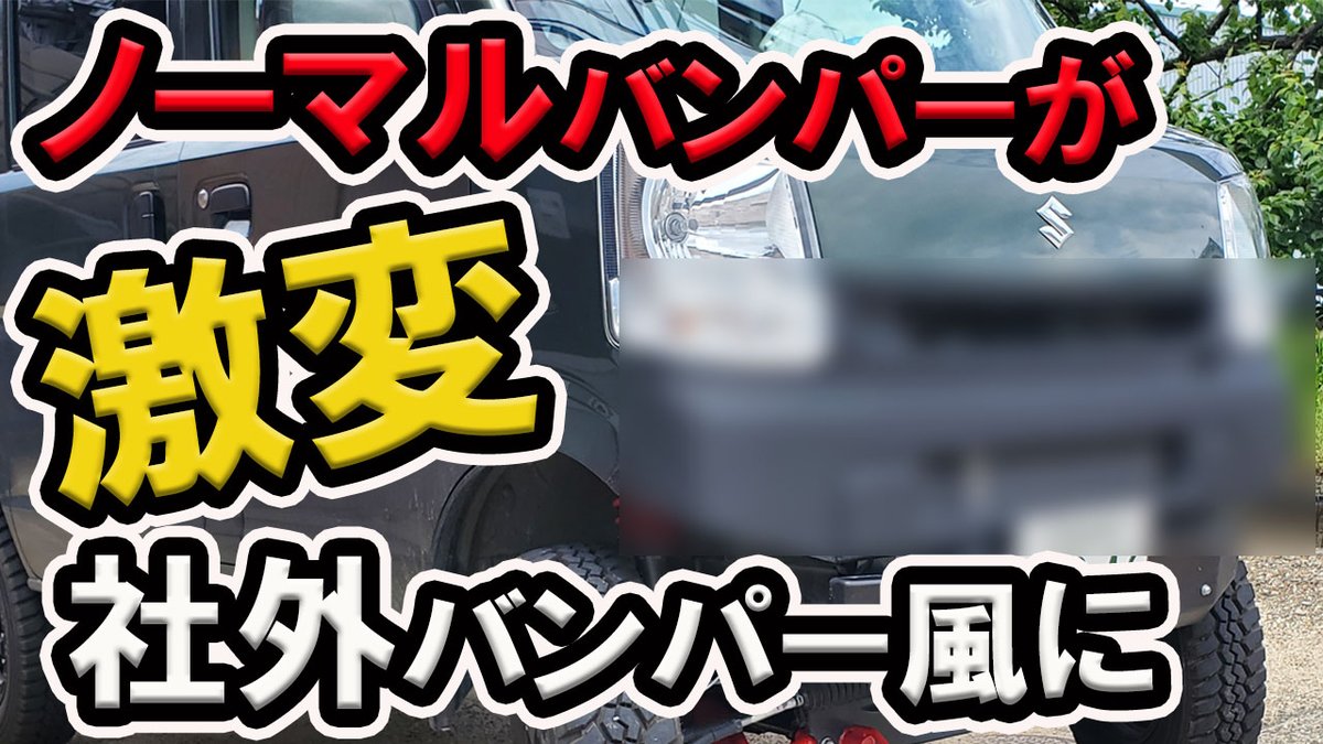 よっしー 明日16日の18時に公開 ホントにコレがノーマルバンパーなの エブリイのバンパーを大改造の完結編 T Co Nqnzjzarup エブリイ エブリイバン エブリイワゴン エブリイカスタム リフトアップ 車中泊 軽自動車 軽バン よっしー 明日16日の18時に公開 ホントにコレがノーマルバンパーなの エブリイのバンパーを大改造の完結編 T Co Nqnzjzarup エブリイ エブリイバン エブリイワゴン エブリイカスタム リフトアップ 車中泊 軽自動車 軽バン