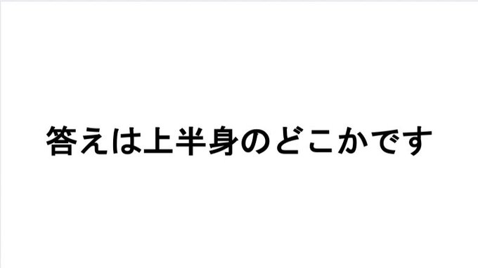 答えは上半身のどこかです