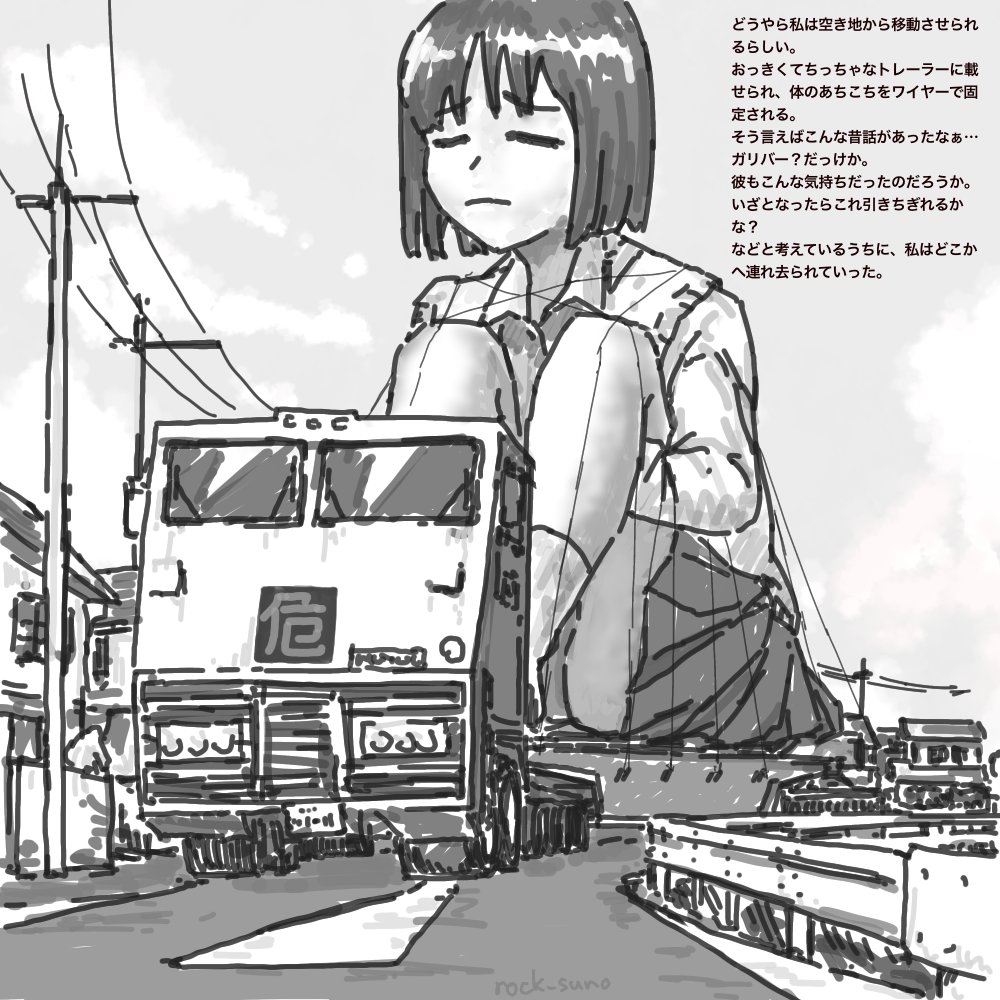 ろくすん A Twitter その３ 巨大な女の子がワイヤーで縛られているのめっちゃ好き 巨大娘 オリジナル