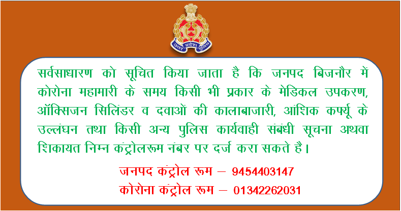 bijnorpolice's tweet photo. #BijnorPolice यदि कोई व्यक्ति #COVID19 से संबंधित आवश्यक वस्तुओं जैसे दवाइयों, आक्सीजन इत्यादि की कालाबाजारी करता है तो #BijnorPolice ��ो दिए गए माध्यमों/नंबर पर सूचित करें। #UPPolice https://t.co/qAJzHyIY4i