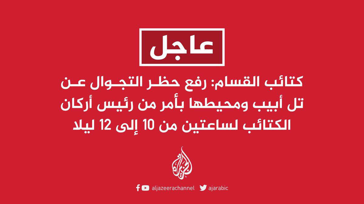 AJArabic's tweet photo. كتائب القسام: رفع حظر التجوال عن تل أبيب ومحيطها بأمر من رئيس أركان الكتائب لساعتين من 10 إلى 12 ليلا https://t.co/S8ZRxS2yPR