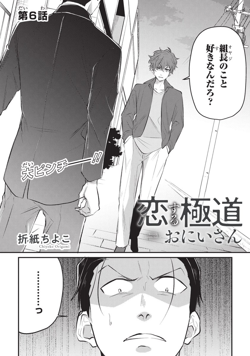 恋する極道おにいさん6話目冒頭です! 