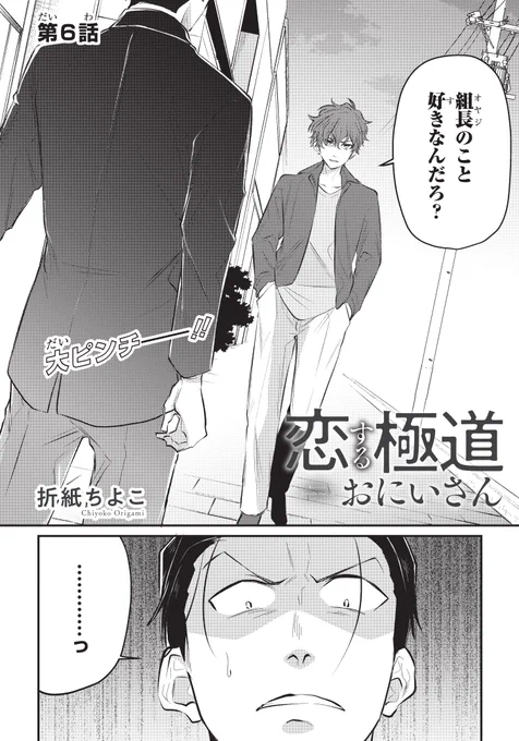 恋する極道おにいさん6話目冒頭です! 