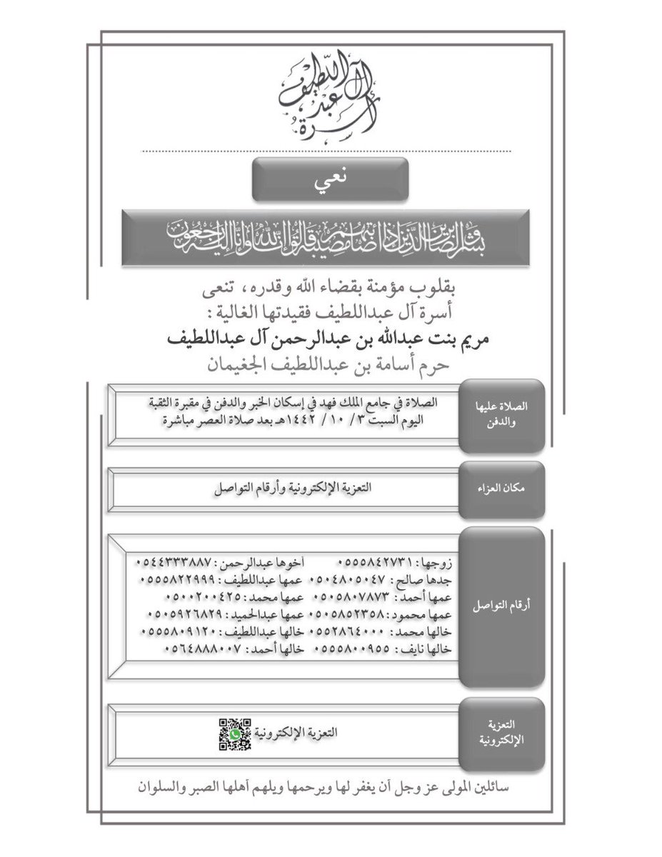 بقلوب مؤمنة بقضاء الله 
وقدره تنعى أسرة آل عبداللطيف فقيدتها الغالية
مريم بنت عبدالله بن عبدالرحمن آل عبداللطيف سائلين المولى عز وجل 
أن يغفر لها ويرحمها ويلهم أهلها الصبر والسلوان.