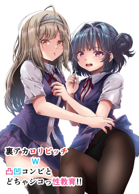 大人しいノリの音無唯愛ちゃんと無垢な心の椋名純心ちゃんをどうぞよろしくお願い致します。
裏アカロリビッチW「音無いのり&amp;椋名こころ」～凸凹コンビと、どちゃシコっ性教育!!～/さーくる虎ノ門 https://t.co/dcGbgnQzJP 