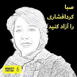amjad_panahi's tweet photo. #صبا_کردافشاری به خاطر اعتراض به قانون تحقیرآمیز و تبعیض‌آمیز حجاب اجباری به ۲۴ سال زندان محکوم است،ادامه حبس ناعادلانه این مدافع حقوق زنان غیره قانونی و جا دارد همه بدور از هر باور و عقیده‌ی از وی دفاع کنیم.
خواهان آزادی ایشان و تمام فعالان در بند هستیم 
 #SabaHungerStrike https://t.co/MFvnNGbgNm