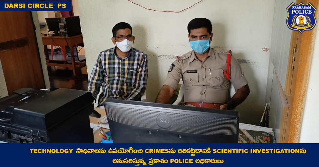 prakasam_police's tweet photo. సాంకేతికత సాయంతో Caseల ఛేదన సులభతరం చేస్తున్న ప్రకాశం Policeలు: నేరస్థులను త్వరగా పట్టుకోడానికి Technology Assistants సౌజన్యంతో సరికొత్త technical apps & tools వాడుతున్న police officers.
#TechSavvyForce
#ProjectTATA
#TechnologyAdoption
#APPolice
#PrakasamPolice https://t.co/JoAuu4CLTK