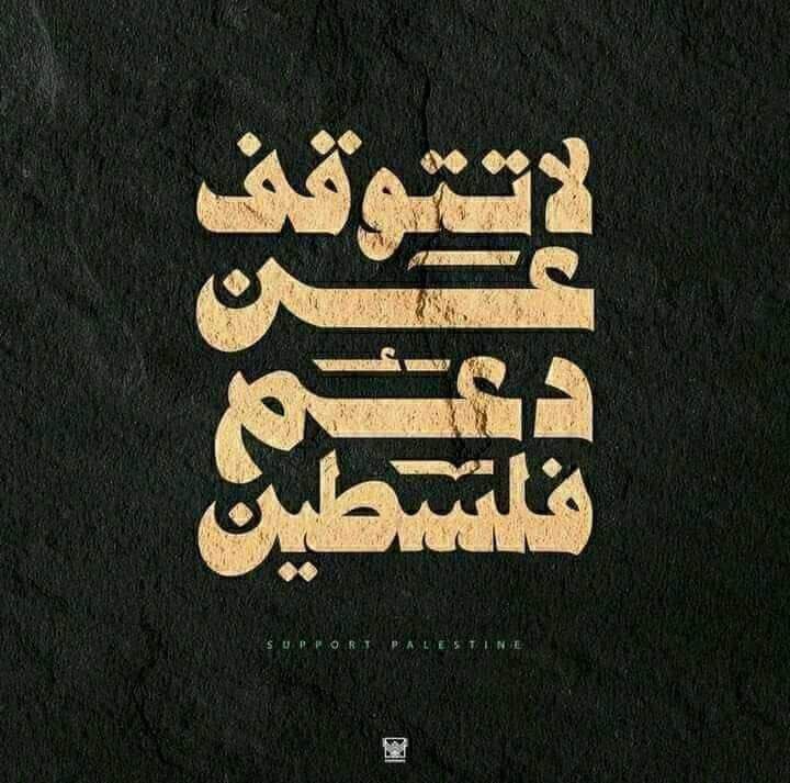 elmasrw's tweet photo. #فلسطين_تنتصر 
#فلسطين_تقاوم 
#فلسطين_قضيتي https://t.co/OcYhVWO0Cq