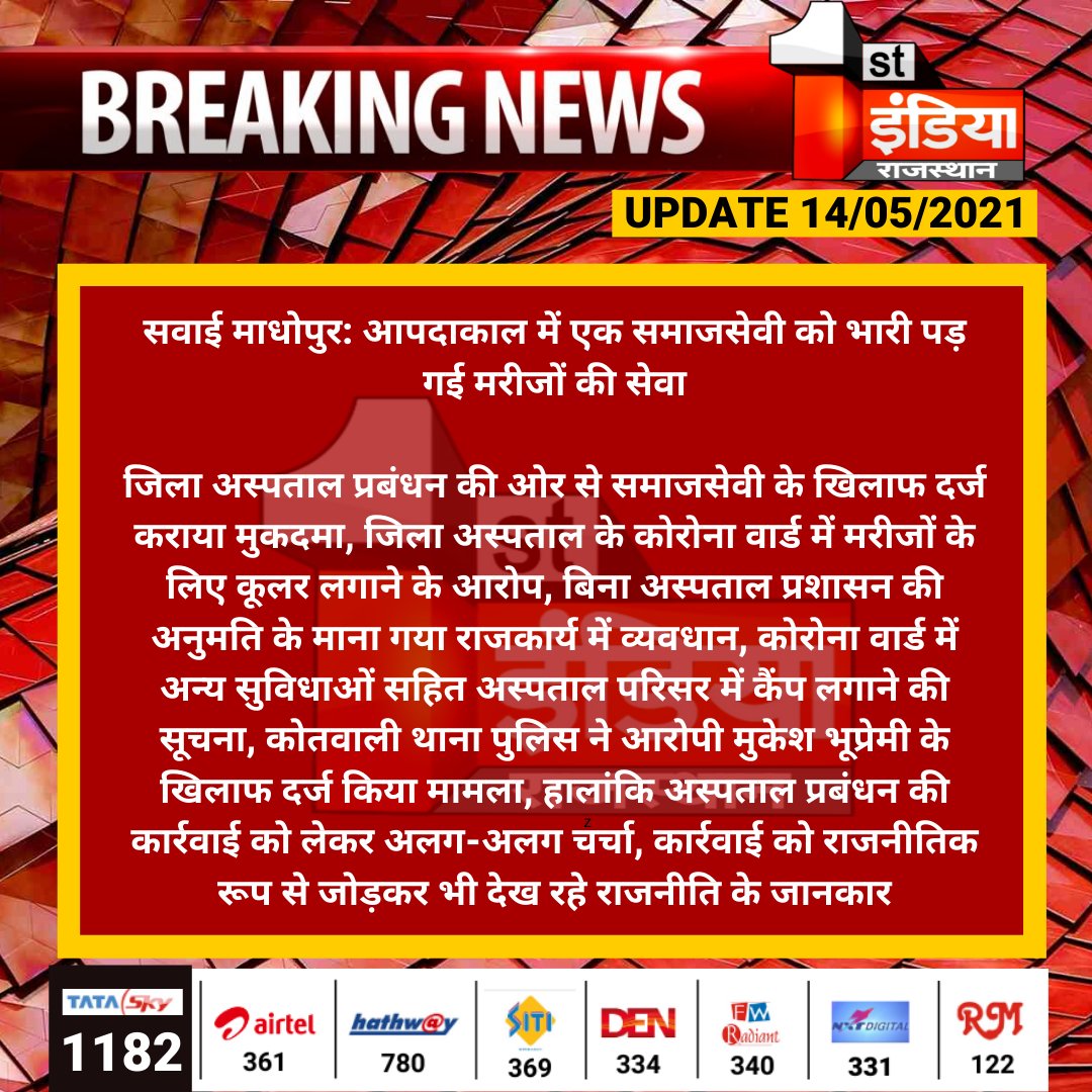 NetramM75820450's tweet photo. #सवाई_माधोपुर आपदाकाल मे एक समाजसेवी #मुकेश_भुप्रेमी को लोगो की मदद करना पड़ा भारी। उन्होंने विषम परिस्थिति में अपनी जान की परवाह बगैर लोगों की मदद की,फिर भी उनके खिलाफ मामला दर्ज, ऐसा क्यों???

#IStandWithMukesh 
@mukesh_siit https://t.co/Ca5TT3VjJP https://t.co/Q4L90Y5oYp