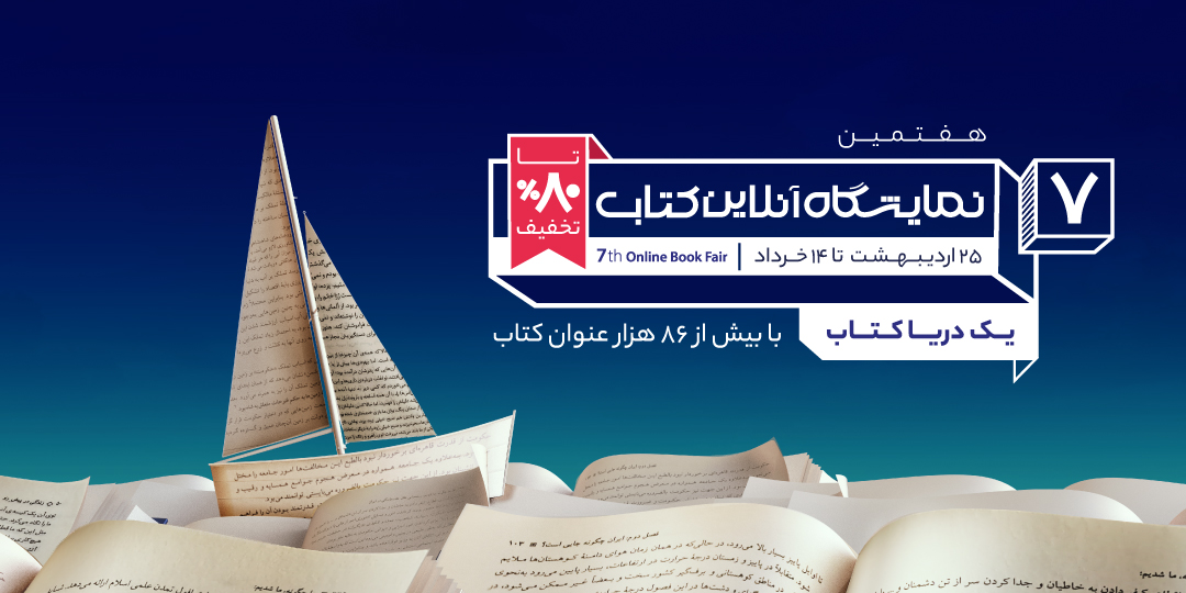 نمایشگاه کتاب امسال هم برگزار نمی‌شه اما ما هم دست رو دست نذاشتیم.😊
📚هفتمین نمایشگاه آنلاین کتاب دیجی‌کالا از امروز تا ۱۴ خرداد برگزار می‌شه و کتاب‌ها تا ۸۰٪ تخفیف دارن.
لیست کتاب‌هایی رو که می‌خواین بخرین از اینجا چک کنین👇🏽

dgka.la/z8p