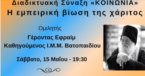 PemptousiaTv's tweet photo. Παρακολουθήστε σε Ζωντανή Μετάδοση στις 19.30 στο https://t.co/a31Yg42X0J τη Διαδικτυακή Σύναξη «ΚΟΙΝΩΝΙΑ» της Πανελλήνιας Ένωσης Θεολόγων με θέμα της σύναξης: «Η εμπειρική βίωση της χάριτος» και ομιλητή τον Γέροντα Εφραίμ, Καθηγούμενο της Ιεράς Μεγίστης Μονής Βατοπαιδίου. https://t.co/nsLfNAccEw