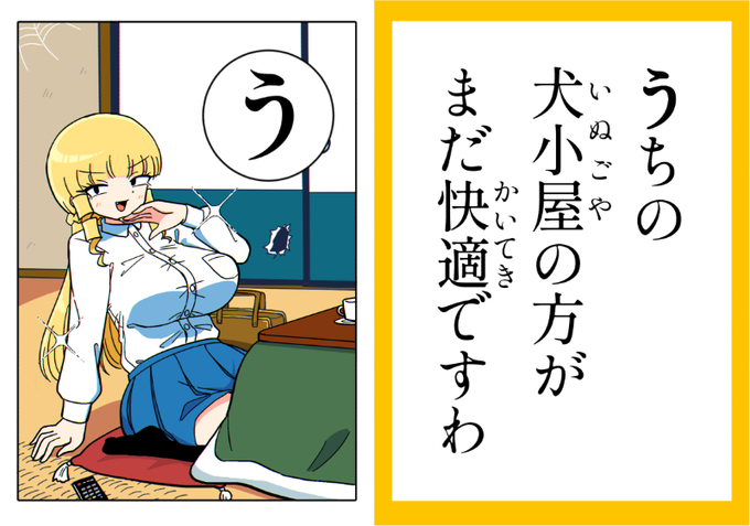 マウントお嬢様かるた「う」 #マウントセレブ金田さん 