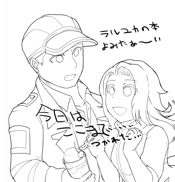 きょうはここまでよ 