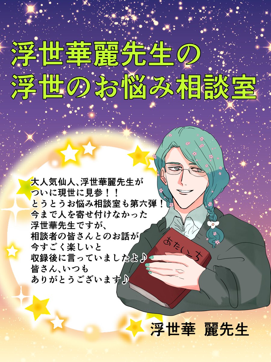 生きムチャ 浮世華麗先生の浮世のお悩み相談室7 T Co 5ak3rm69bl Twitter