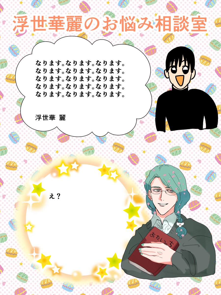 浮世華麗先生の浮世のお悩み相談室6 