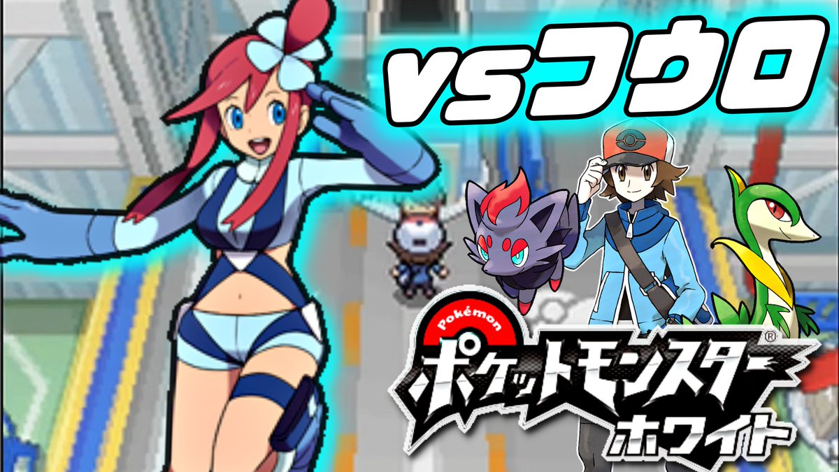 つわはす على تويتر 日曜日の時からはポケモンbw配信です カミツレの次にフウロをサムネに出来るのはポケモンbwだけ ポケモンbw 大空のぶっとびガール フウロ との決戦 バッジ5個目 T Co Hpdstketbo Youtubeより T Co Eo24xux50d