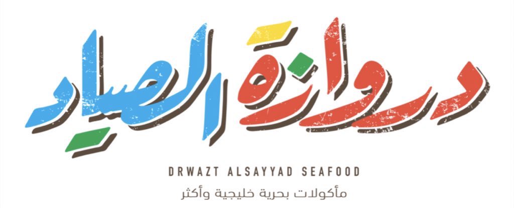 AsharqiaChamber's tweet photo. لجنة الضيافة والترفيه تشكر محمصة ومقهى قاف ومطعم دروازة الصياد لتقديمهما كوبونات لجميع العاملين في مراكز اللقاحات خلال ايام العيد https://t.co/9P4KXqjVRI