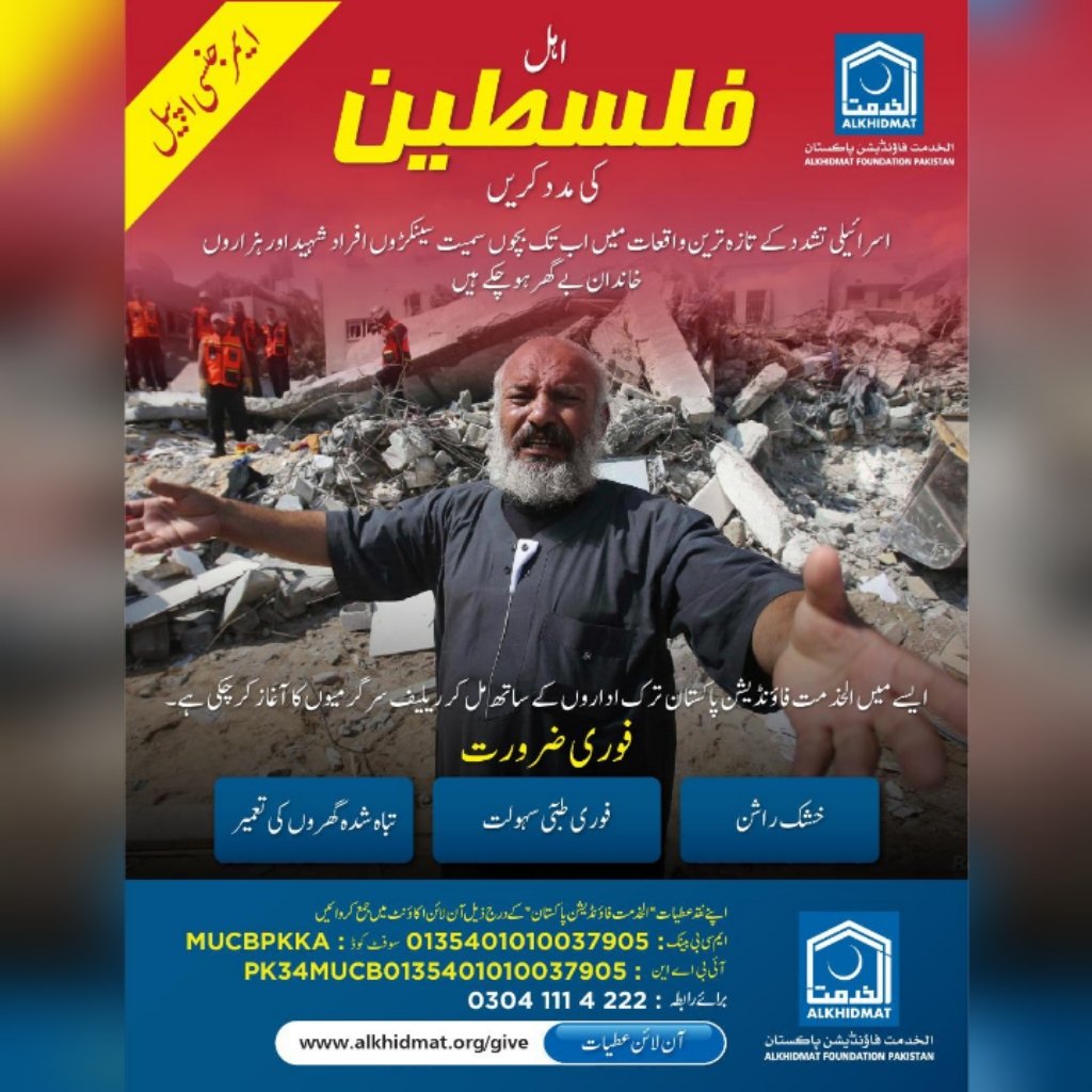 AlkhidmatOrg's tweet image. اہل فلسطین
کی مدد کریں
اسرائیلی تشدد کےتازہ ترین واقعات میں اب تک سینکڑوں افراد شہیداور ہزاروں خاندان بےگھر ہوچکے ہیں
الخدمت فاؤنڈیشن پاکستان
ترک اداروں کے ساتھ مل کر
ریلیف سرگرمیوں کا آغاز کر چکی ہے۔
alkhidmat.org/give
#Palestine #Pakistan #Alkhidmat #help #support