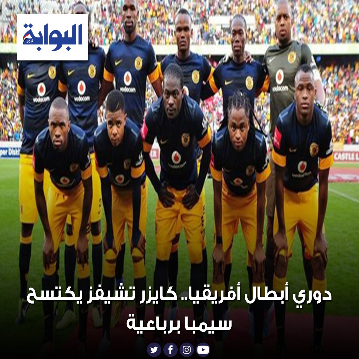 Ø§Ù„Ø¨ÙˆØ§Ø¨Ø© Ù†ÙŠÙˆØ² Ø¯ÙˆØ±ÙŠ Ø£Ø¨Ø·Ø§Ù„ Ø£ÙØ±ÙŠÙ‚ÙŠØ§ ÙƒØ§ÙŠØ²Ø± ØªØ´ÙŠÙØ² ÙŠÙƒØªØ³Ø­ Ø³ÙŠÙ…Ø¨Ø§ Ø¨Ø±Ø¨Ø§Ø¹ÙŠØ© Ø§Ù„ØªÙØ§ØµÙŠÙ„