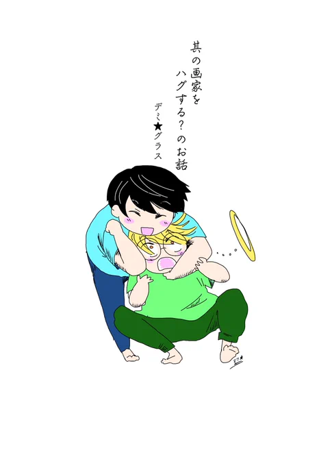 『其の画家をハグする?のお話』

なんか更なる続編が… 