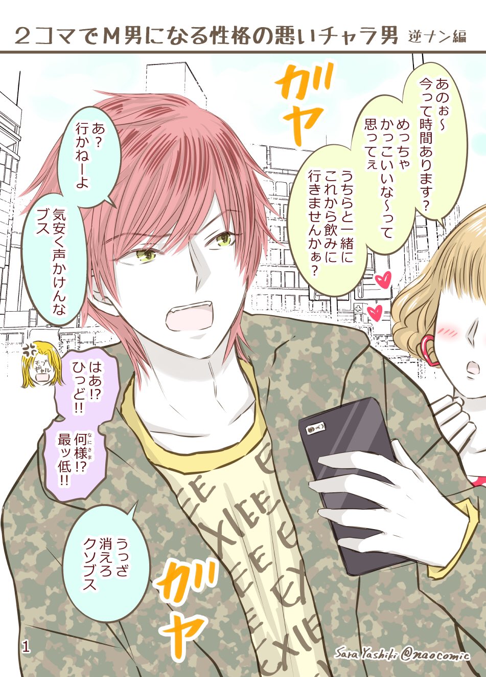 屋敷サラ 奈央 結婚首輪の交換です 1巻発売中 漫画 女子にブスとか言っちゃう性格悪いチャラ男がm男になる即堕ち2コマ 創作男女 即堕ちm男 漫画が読めるハッシュタグ 女攻め 男受け