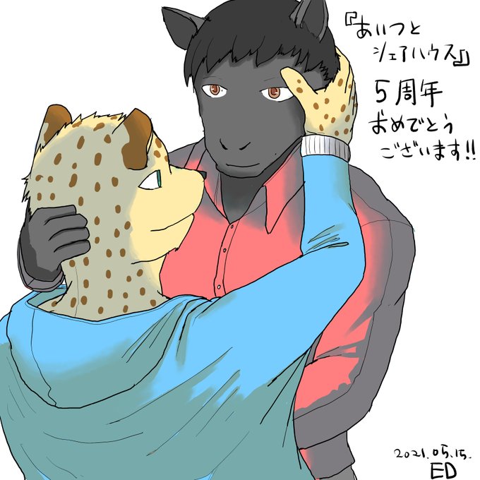 あいつとシェアハウス5周年のtwitterイラスト検索結果 あいつとシェアハウス5周年のtwitterイラスト検索結果