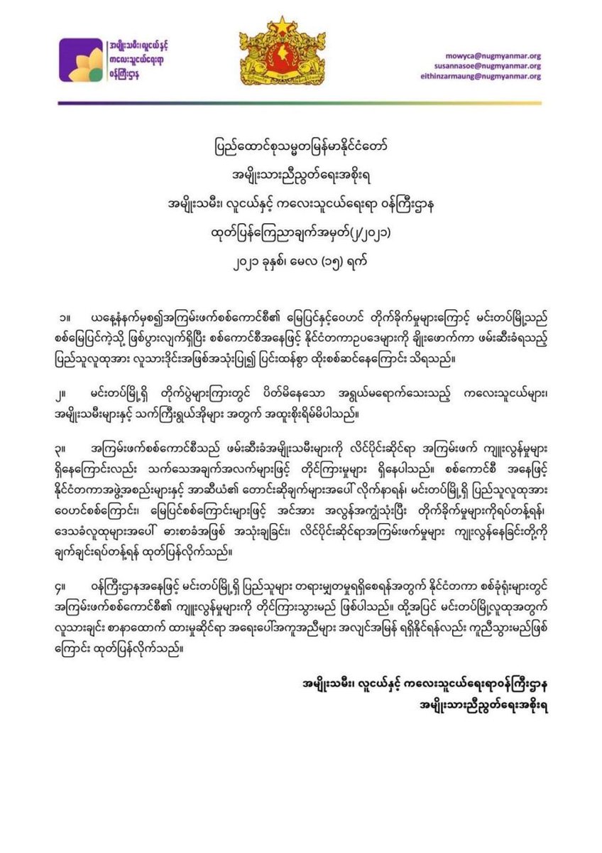 #May15Coup MINDAT

SEXUAL VIOLENCE AGAINST DETAINEES

Ministry of Women, Youth and Children of the National Unity Government statement: POINT 3 refers to REPORTS OF SEXUAL VIOLENCE  against detainees (WITH EVIDENCE). 

#WhatsHappeningInMyanmar #Myanmar #SaveMindat