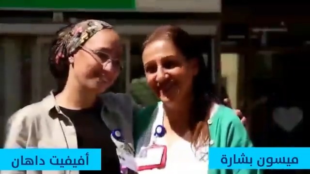 يهود وعرب يعملون معا في المستشفيات الإسرائيلية يوجهون رسالة محبة وتعايش وأمل …