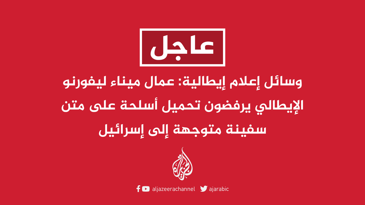 AJArabic's tweet photo. #عاجل | وسائل إعلام إيطالية: عمال ميناء ليفورنو الإيطالي يرفضون تحميل أسلحة على متن سفينة متوجهة إلى إسرائيل https://t.co/E8yCETP12j