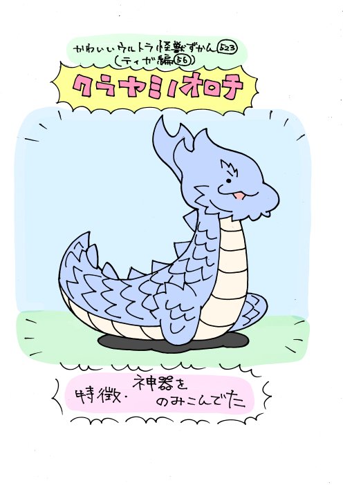 まなしな Rt Ug かわいいウルトラ怪獣ずかん523 ティガ編56 クラヤミノオロチ T Co Sl2be4inoh Twitter