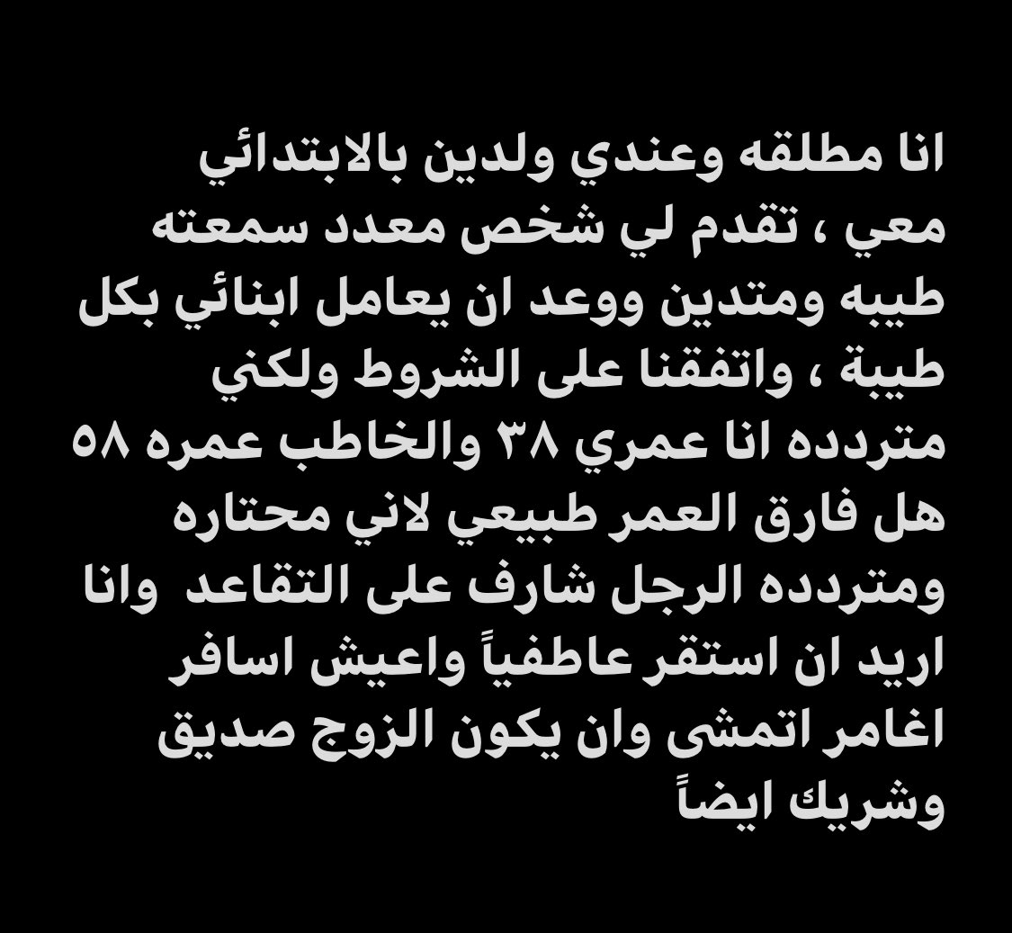 2e_4i's tweet photo. من الخاص.. صديقتنا تقدم لها ( معدد ) وهي مطلقة وأم لطفلين ترغب بالاستقرار ومتخوفه من فارق العمر ، تحتاج الى نصائحكم. 📌👇 https://t.co/r9Z9zoaTw7