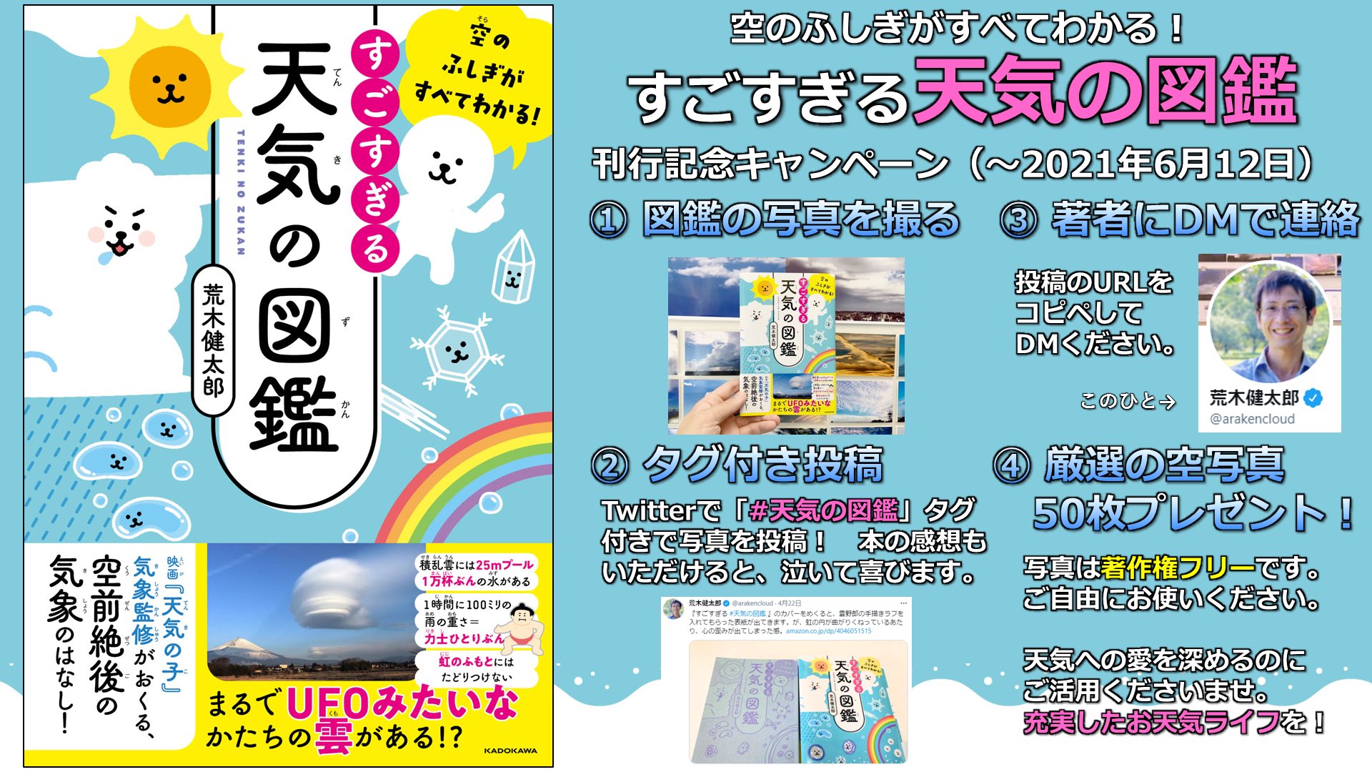 荒木健太郎 A Twitteren すごすぎる 天気の図鑑 好評につき感謝の意が止まらないので 刊行記念キャンペーンを6月12日 土 まで延長して実施します 本の写真を撮ってタグ付き投稿して雲野郎にdmで 厳選の空写真50枚 著作権フリー をプレゼントします ぜひ