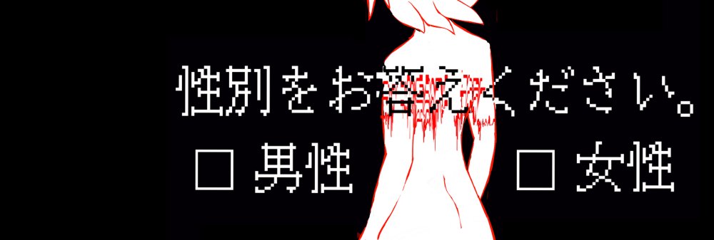 病みフリーヘッダー アイコン ねぎゅチュブ 病み垢 著作権フリー 加工可 再配布可の フリー素材です 性別をお答えください イラスト ヘッダー 作者 私 T Co Lfgwowy1vs T Co P1g7rj4whm Twitter