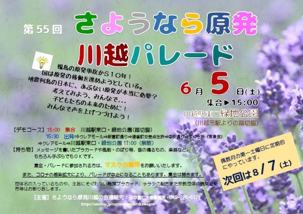 さようなら原発川越の会 6月5日 土 第55回 さようなら原発 川越パレード 開催 川越駅東口 緑地公園15時集合 15時半出発 クレアモール 連雀町折り返し クレアモール 緑地公園で解散 皆さまのご参加お待ちしてます 尚 コロナの感染状況が悪化した さようなら原発川越の会 6月5日 土 第55回 さようなら原発 川越パレード 開催 川越駅東口 緑地公園15時集合 15時半出発 クレアモール 連雀町折り返し クレアモール 緑地公園で解散 皆さまのご参加お待ちしてます 尚 コロナの感染状況が悪化した