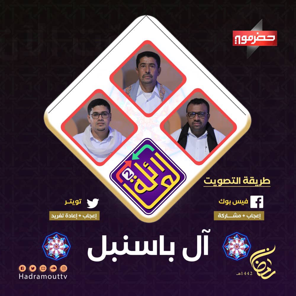 قناة حضرموت الفضائية On Twitter صوتك للعائلة صو ت الآن لعائلة آل باسنبل برنامج العائلة على فيس بوك و تويتر بالاعجاب مشاركة التصويت يمثل نسبة 20 درجة إضافة تنويه يبدأ التصويت بعد نهاية