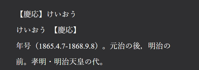 itskarma1502's tweet photo. How do you learn words like 慶応 (referring to a time period) as an example. 
Do you actually try to remember the exact time or do you do it like me? I personally just learn A. the reading/pronunciation and B. the concept (it's a time period/年号). https://t.co/UwMT1yIsL7