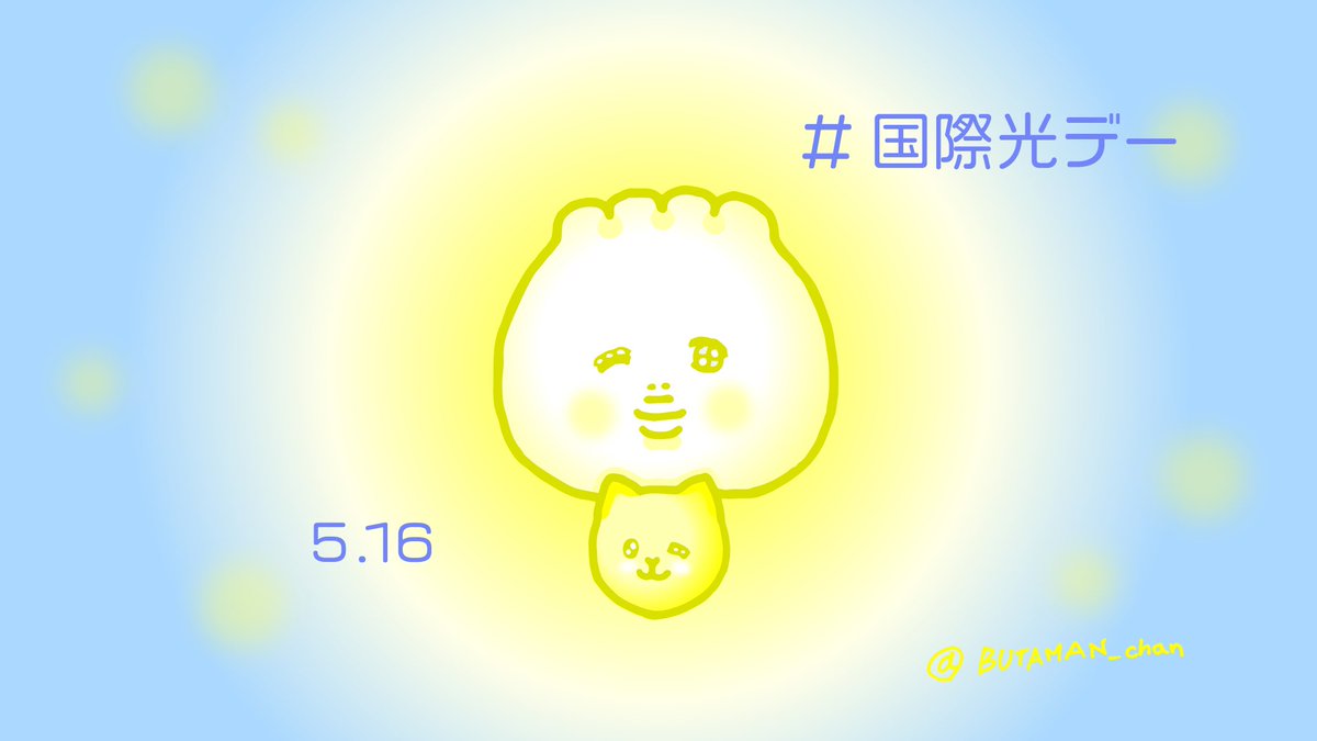 ✨✨💛✨💡✨💛✨✨

#国際光デー #5月16日 
#InternationalDayOfLight 
#光 #感謝 #今日は何の日 
#いつも #照らしてくれる 😸💛☺️
#ぶたまん #ねこ #からし #2021年