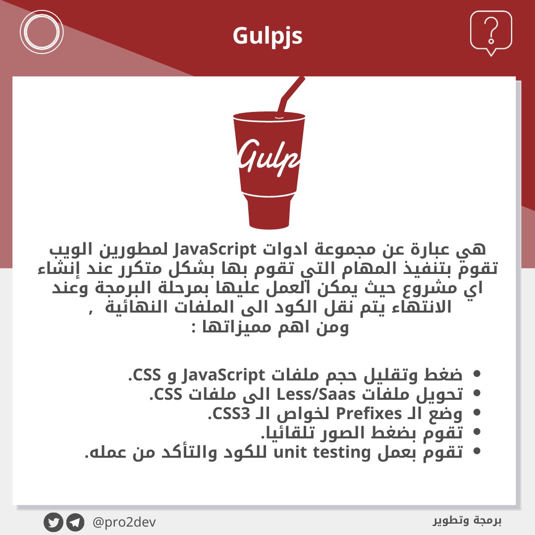proadev's tweet image. gulpjs تسهل عليك العمل اذا كنت تعمل كمطور ويب 
#برمجه_وتطوير #برمجه #gulpjs #js #programming