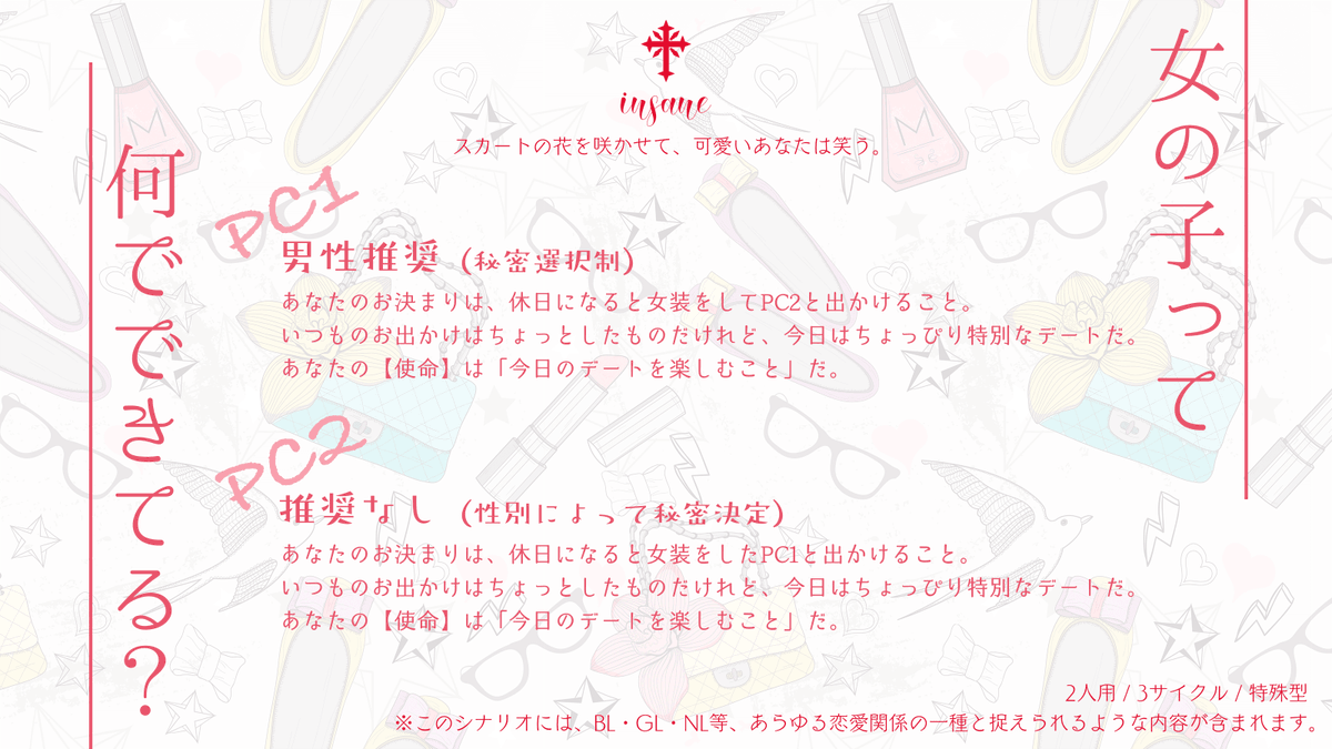 ট ইট র 饗庭 璃奈子 Aiba Rinako 11月新刊頒布 インセイン2人用シナリオ 女の子って何でできてる B版 21 7 10 女の子でも男の子でも 女装男子くんとデートできるシナリオ 仕上がりました 期間限定 フォロワーさん向けのシナリオ公開 1ページ