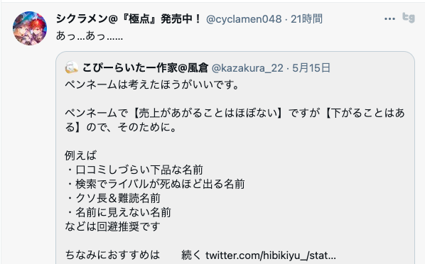 雑ペンネーム被害者の会 ネット検索時代に思いつきで筆名を決めて売上を逃し後悔する人たち ほぼ自傷 Togetter 雑ペンネーム被害者の会 ネット検索時代に思いつきで筆名を決めて売上を逃し後悔する人たち ほぼ自傷 Togetter