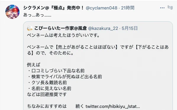 雑ペンネームには気を付けましょう…売り上げは上がらないが下がることはある…
