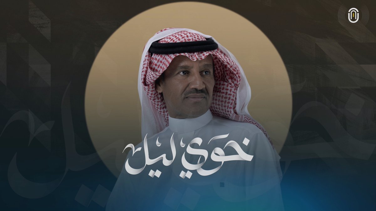 #خوي_ليل   |   #One_Playlist 

غناء  |  <a href="/KUhp2222/">خالد عبدالرحمن</a>
كلمات  | <a href="/KUhp2222/">خالد عبدالرحمن</a>
الحان  |  <a href="/KUhp2222/">خالد عبدالرحمن</a> 
توزيع  |  <a href="/ArrangerRafat/">Rafat Ahmed</a>
 
O N E  P l a y l i s t  |   🎶🎙️

youtu.be/ybRhLlhMJtE