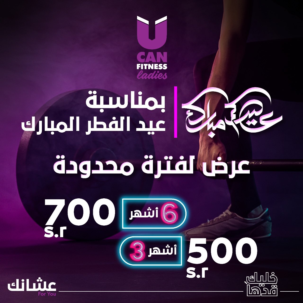 Ucanfitness On Twitter العيد عيدين مع عروض يوكان فتنس لمدة محدودة عرض3اشهر ب500 عرض 6اشهر ب700