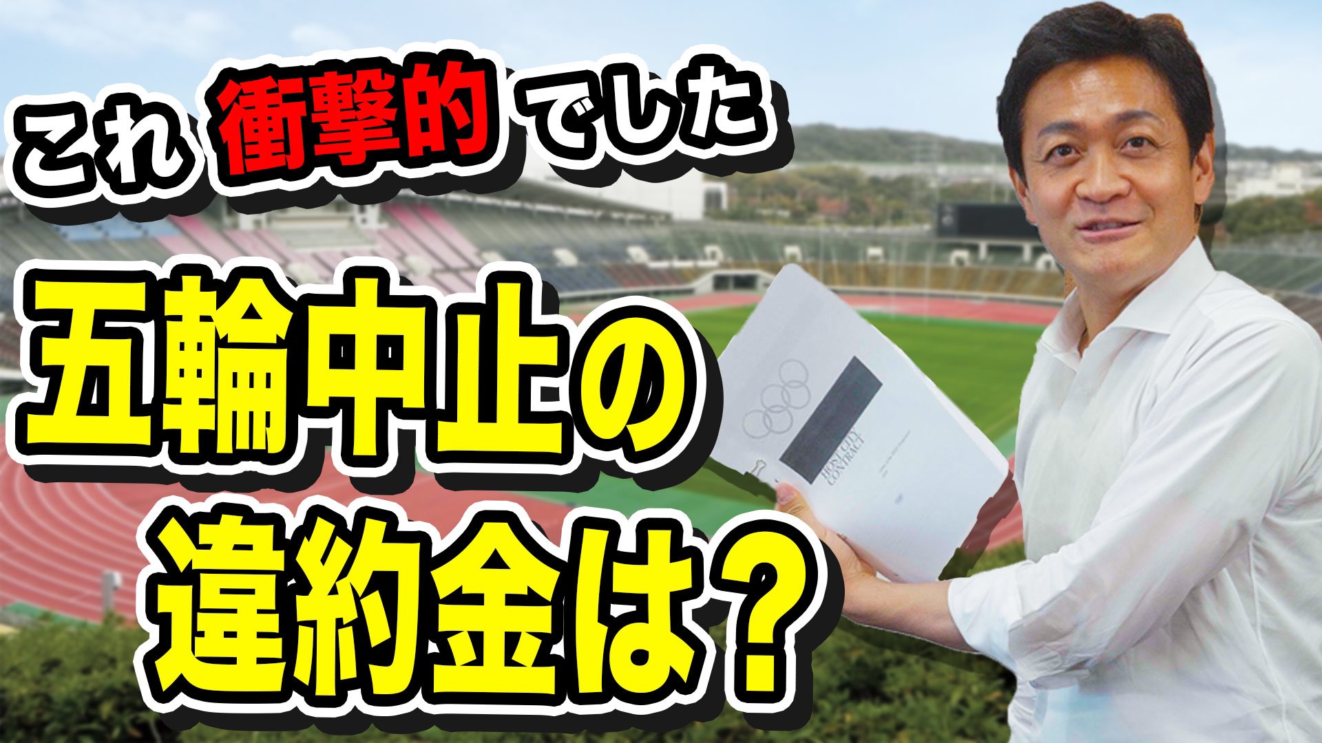 玉木雄一郎 国民民主党代表 五輪を中止したら 日本は違約金を払わなくてはならないのか Ioc 東京都や組織委員会の負担は 保険はどうなってる たまきチャンネルで解説しました チャンネル登録もよろしくお願いします たまきチャンネル 玉木