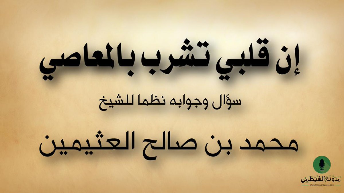 shaydzmi's tweet photo. قصيدة صوتية: "إن قلبي تشرب بالمعاصي.." سؤال وجوابه نظما للشيخ ابن عثيمين 
https://t.co/zay75sfDOS https://t.co/9Lq8SfwfHB