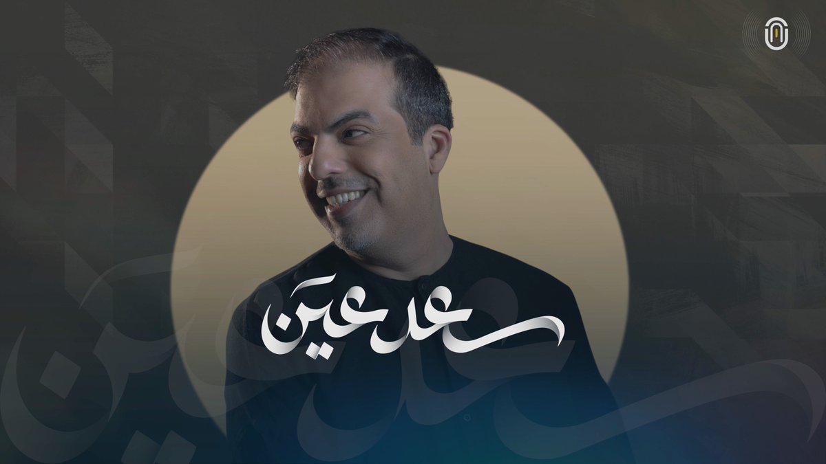 #سعد_عين   |   #One_Playlist 

غناء  |  <a href="/mishal_alarouj/">مشعل العروج</a>
كلمات  |  <a href="/G00000S/">قَــوْس</a>
الحان  |  <a href="/SahamTunes/">Saham | سهم</a>
توزيع  |  <a href="/beshsultan/">بشار سلطان</a> 
رؤية واشراف | <a href="/wa7dpoet/">One 1</a> 

O N E  P l a y l i s t  |   🎶🎙️

youtu.be/_8lFamKzekc