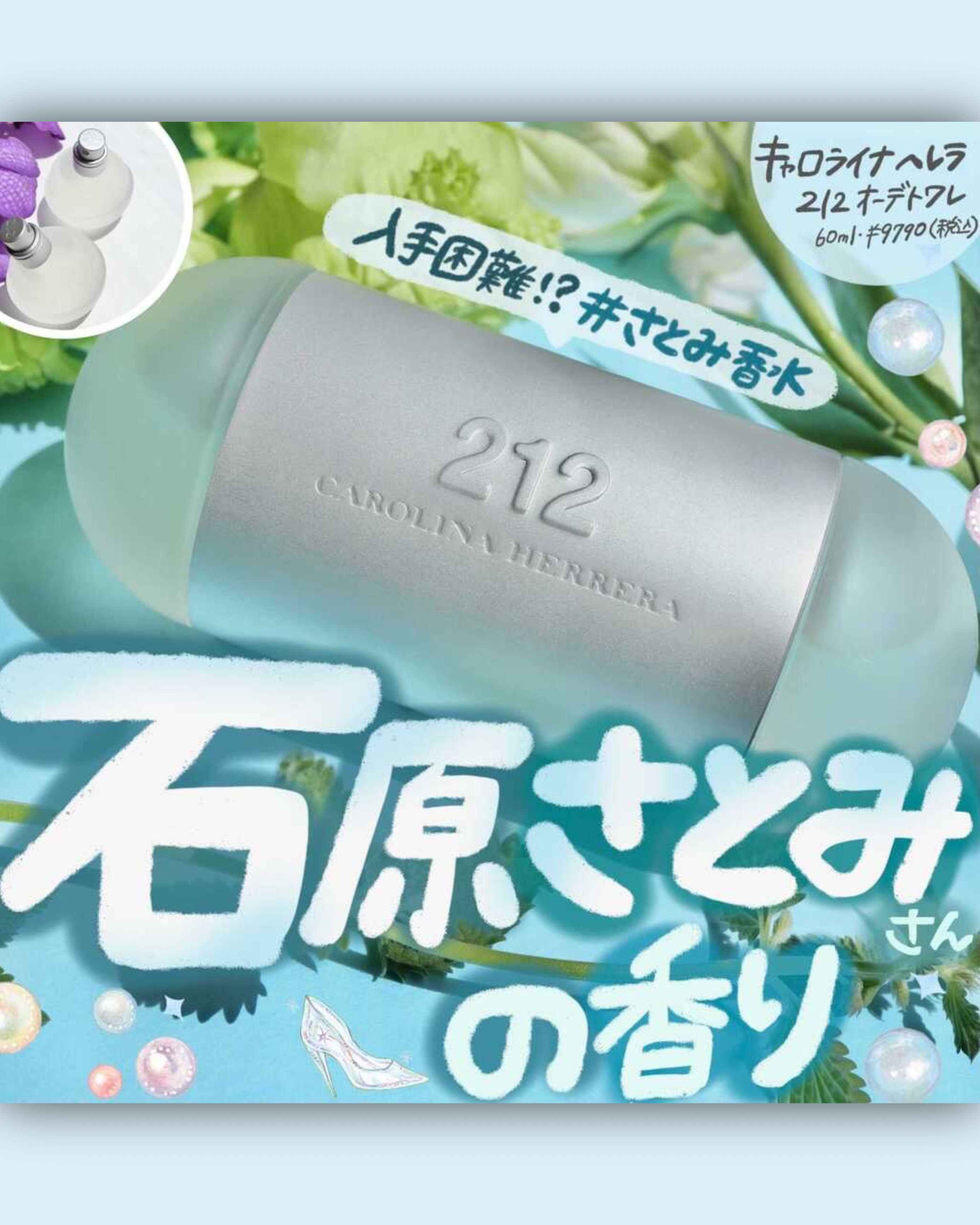 212キャロライナへレラ香水まとめ❤️モテるならどれ？石原